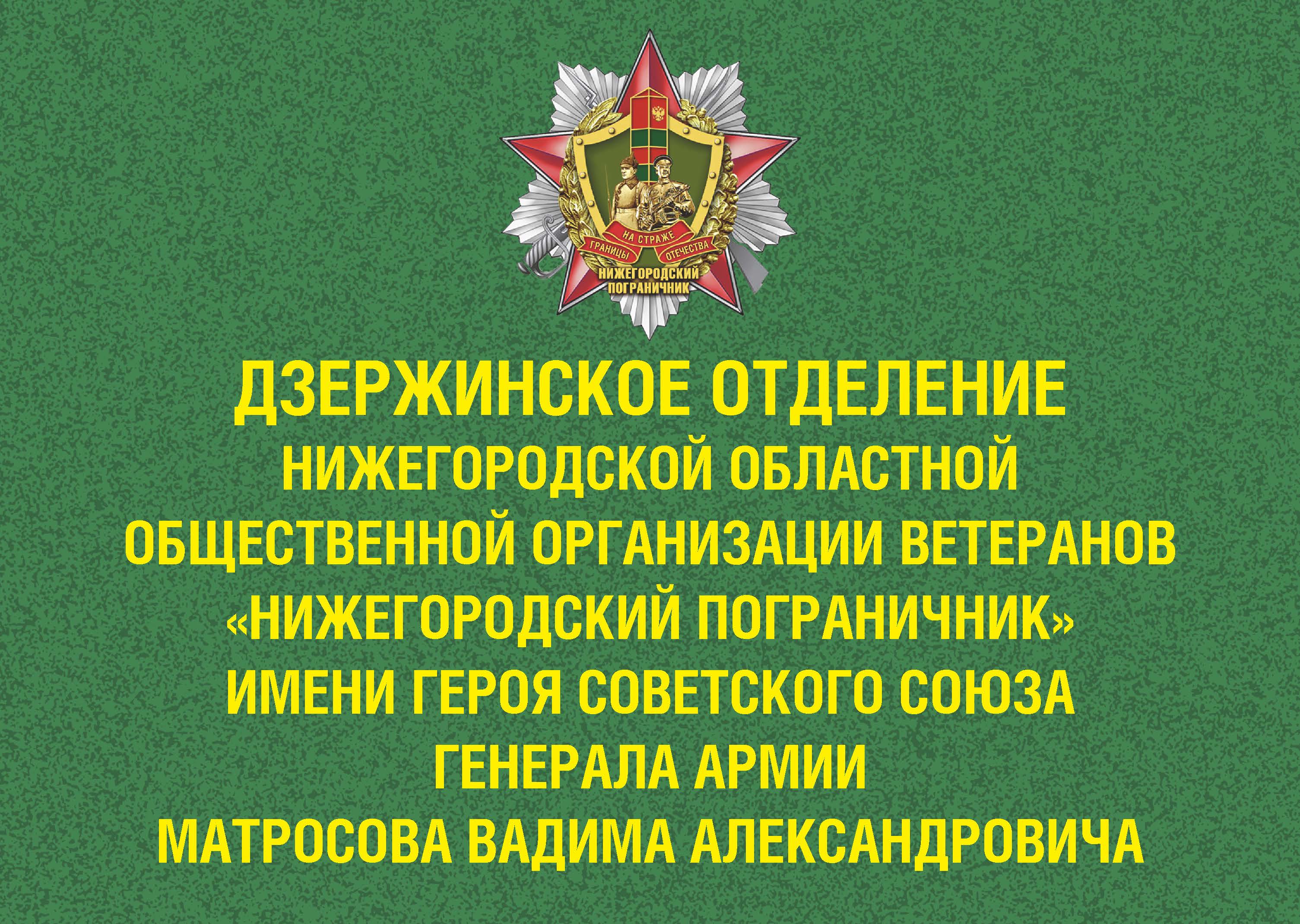 ОТКРЫТИЕ ОФИСА ДЗЕРЖИНСКОГО ОТДЕЛЕНИЯ ВЕТЕРАНОВ НОООВ «НИЖЕГОРОДСКИЙ  ПОГРАНИЧНИК» — Нижегородский пограничник